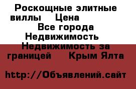 Роскощные элитные виллы. › Цена ­ 650 000 - Все города Недвижимость » Недвижимость за границей   . Крым,Ялта